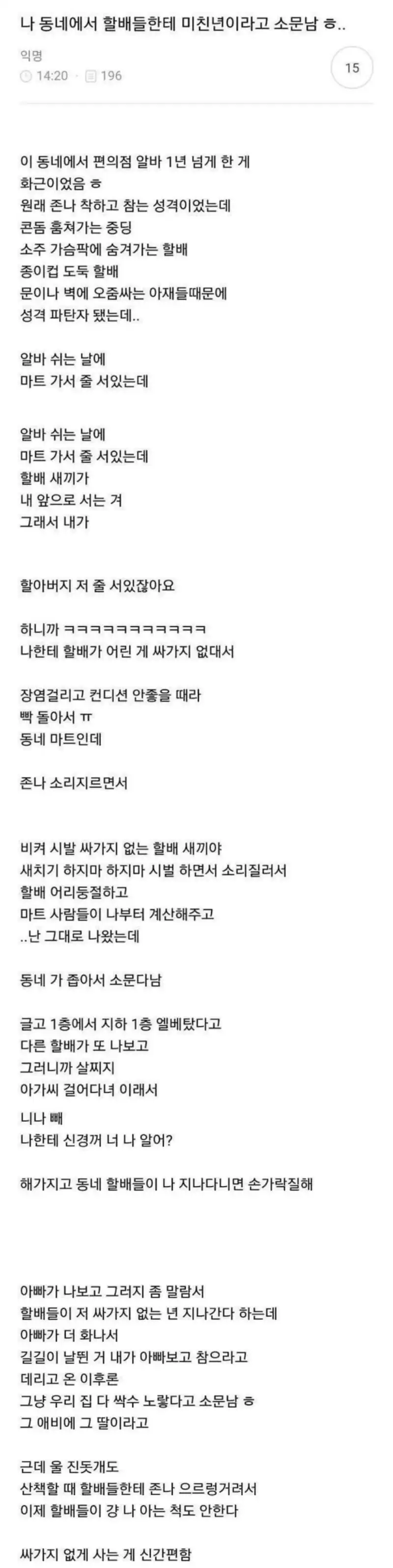 나 동네에서 미친년이라고 소문남