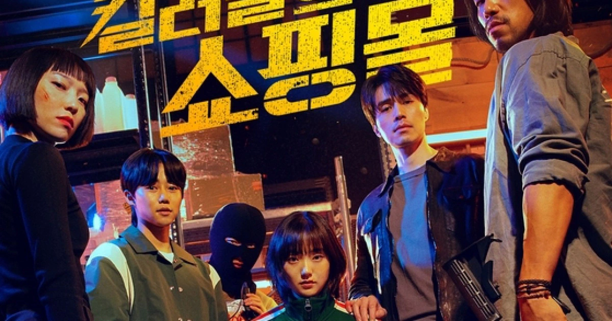 스포)킬러들의 쇼핑몰 시즌