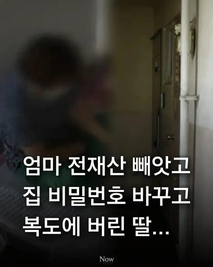 엄마 전재산 빼앗고 집에서 쫓아낸 막내딸!
