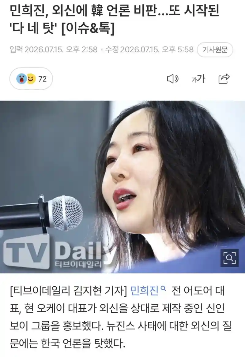민희진, 외신에 韓 언론 비판…또 시작된 '다 네 탓'