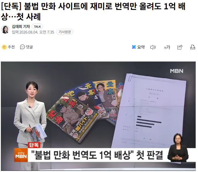 불법 만화 사이트에 재미로 번역만 올려도 1억 배상…첫 사례