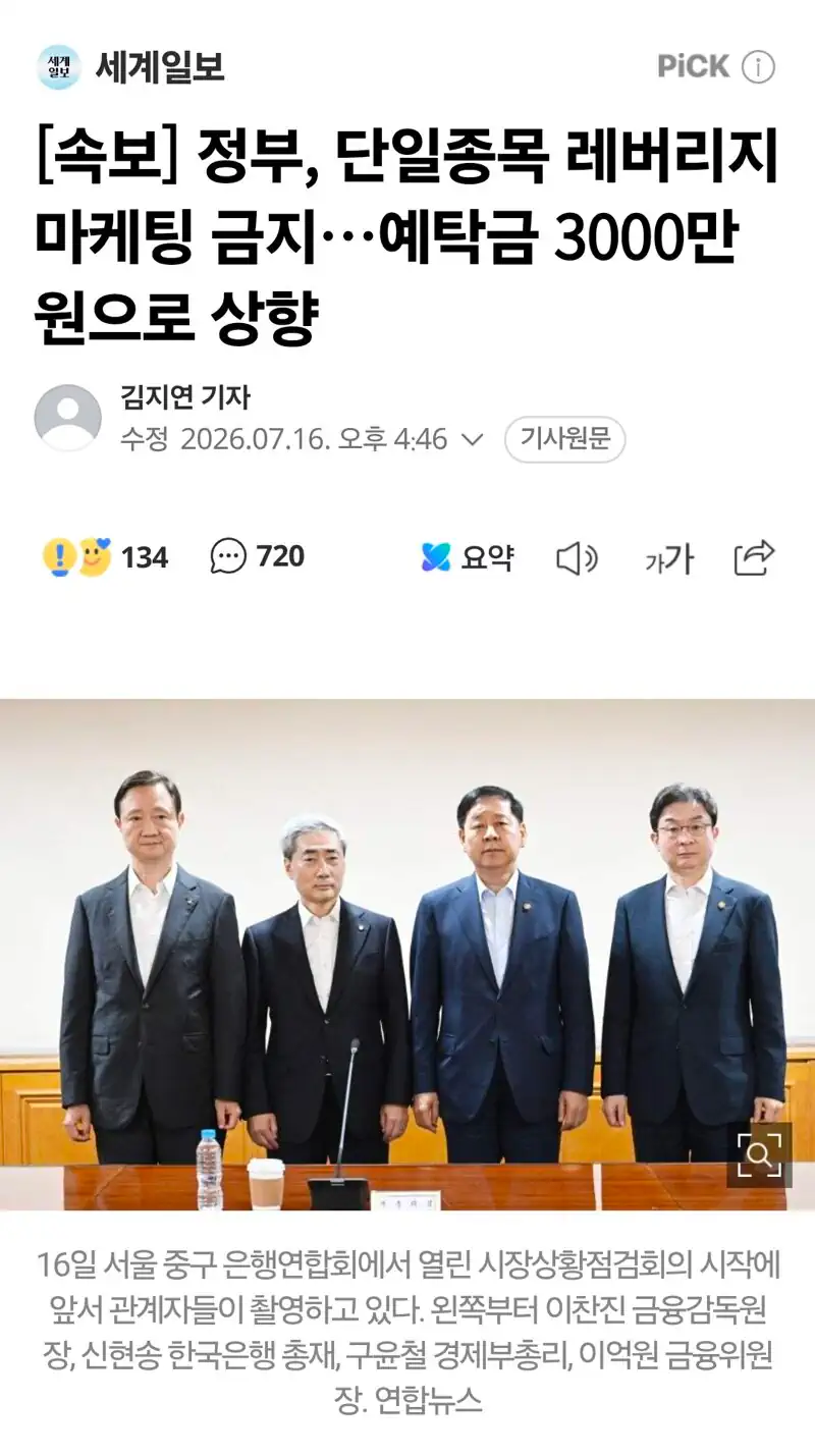 [속보] 정부, 단일종목 레버리지 마케팅 금지…예탁금 3000만원으로 상향