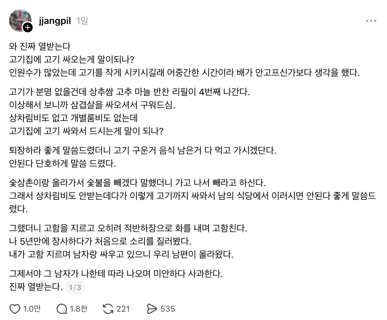 고깃집에서 삼겹살 콜키지한 손님