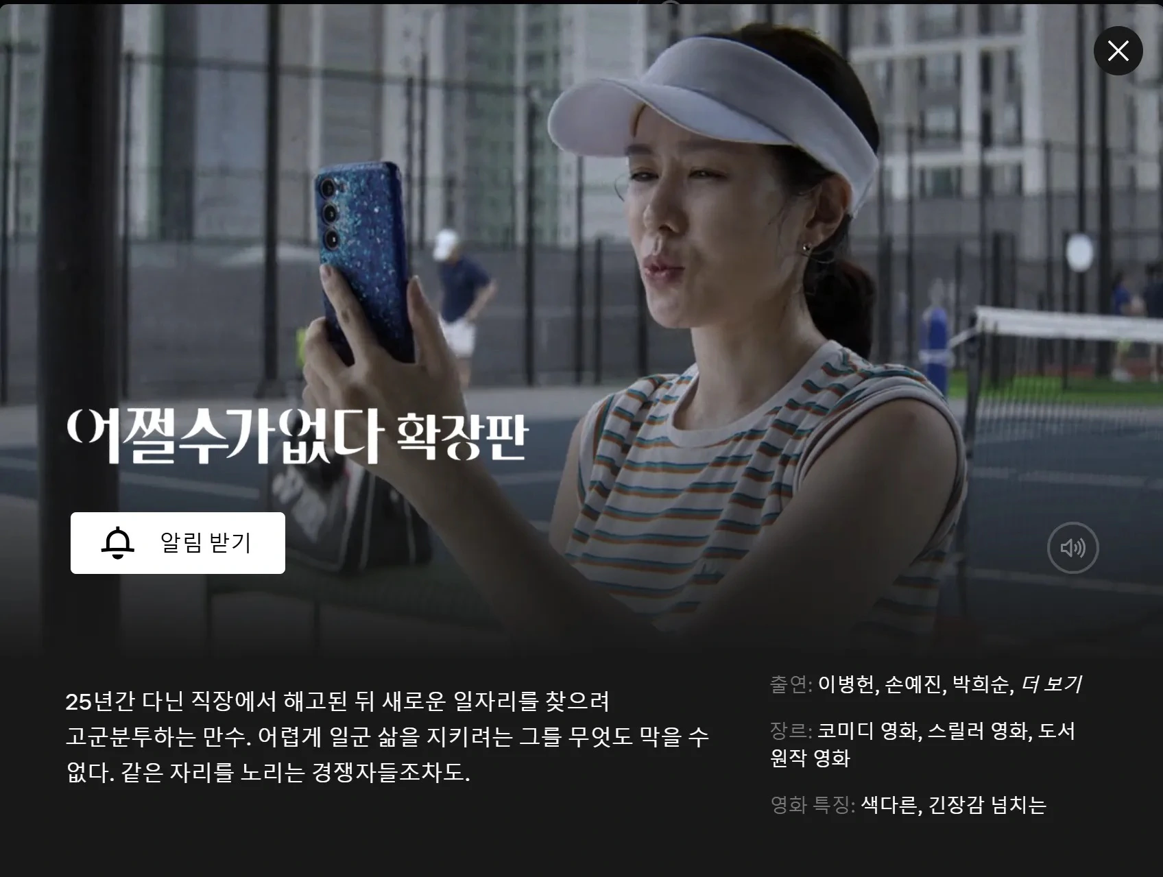 어쩔수가없다 확장판 8월 넷플릭스 공개.jpg