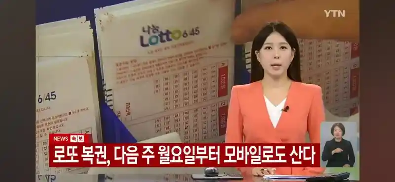 로또, 다음주 월요일 부터 모바일 구매 가능..
