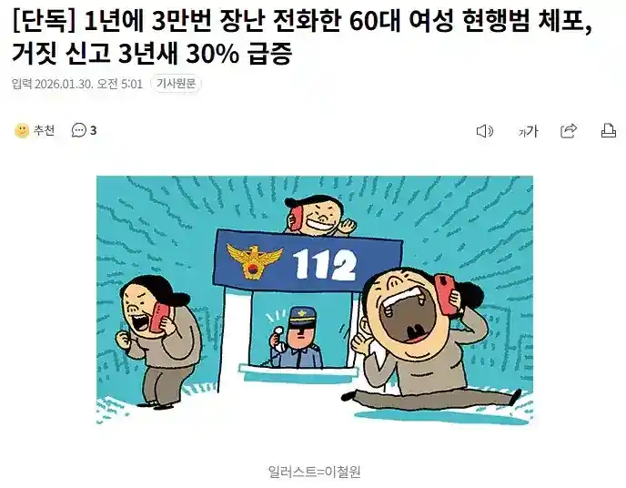 1년에 3만번 장난 전화한 60대 여성 현행범 체포