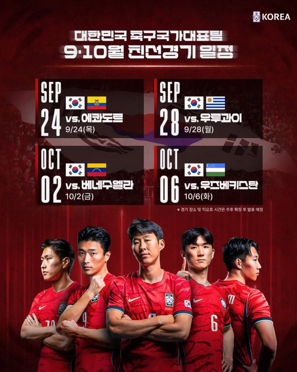 대한민국, 9월~10월 A매치 상대 확정