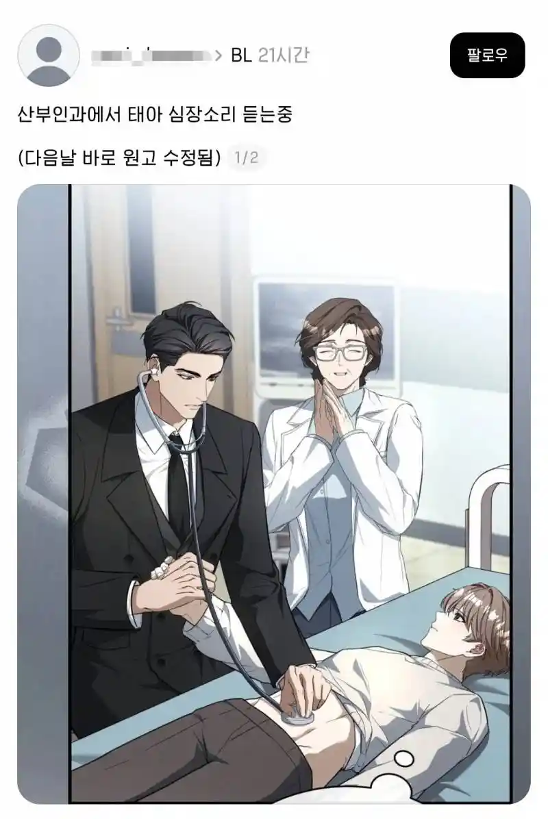 BL 웹툰에 등장한 태아 심장소리 듣는 장면..JPG