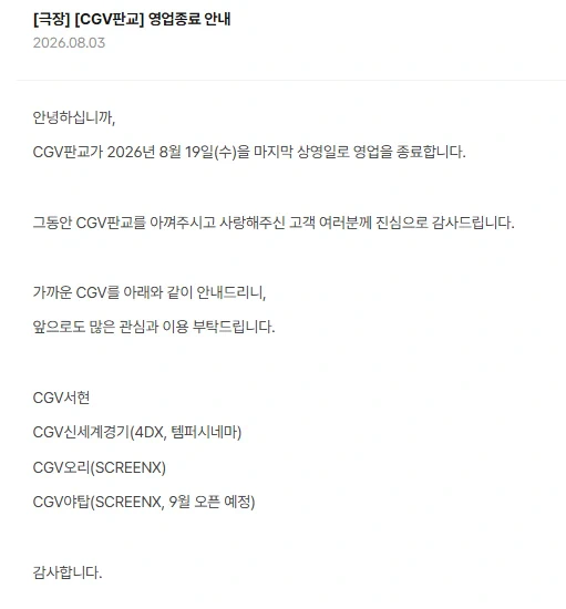 CGV판교 8/19일부로 영업 종료