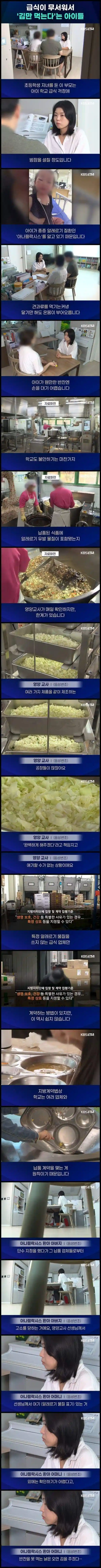 학교급식이 무서워 김만 먹는 아이
