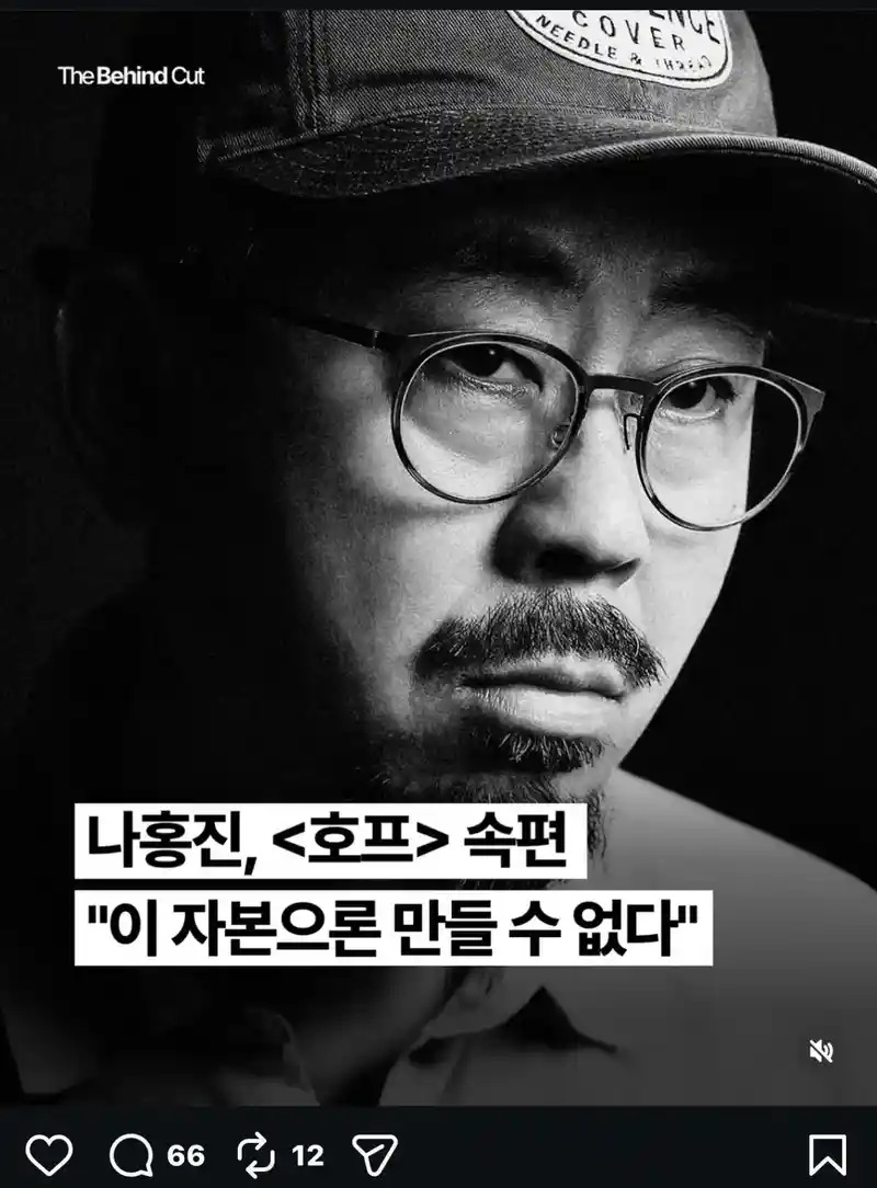 나홍진 감독 영화 <호프> 후속편 없을수도 있다.