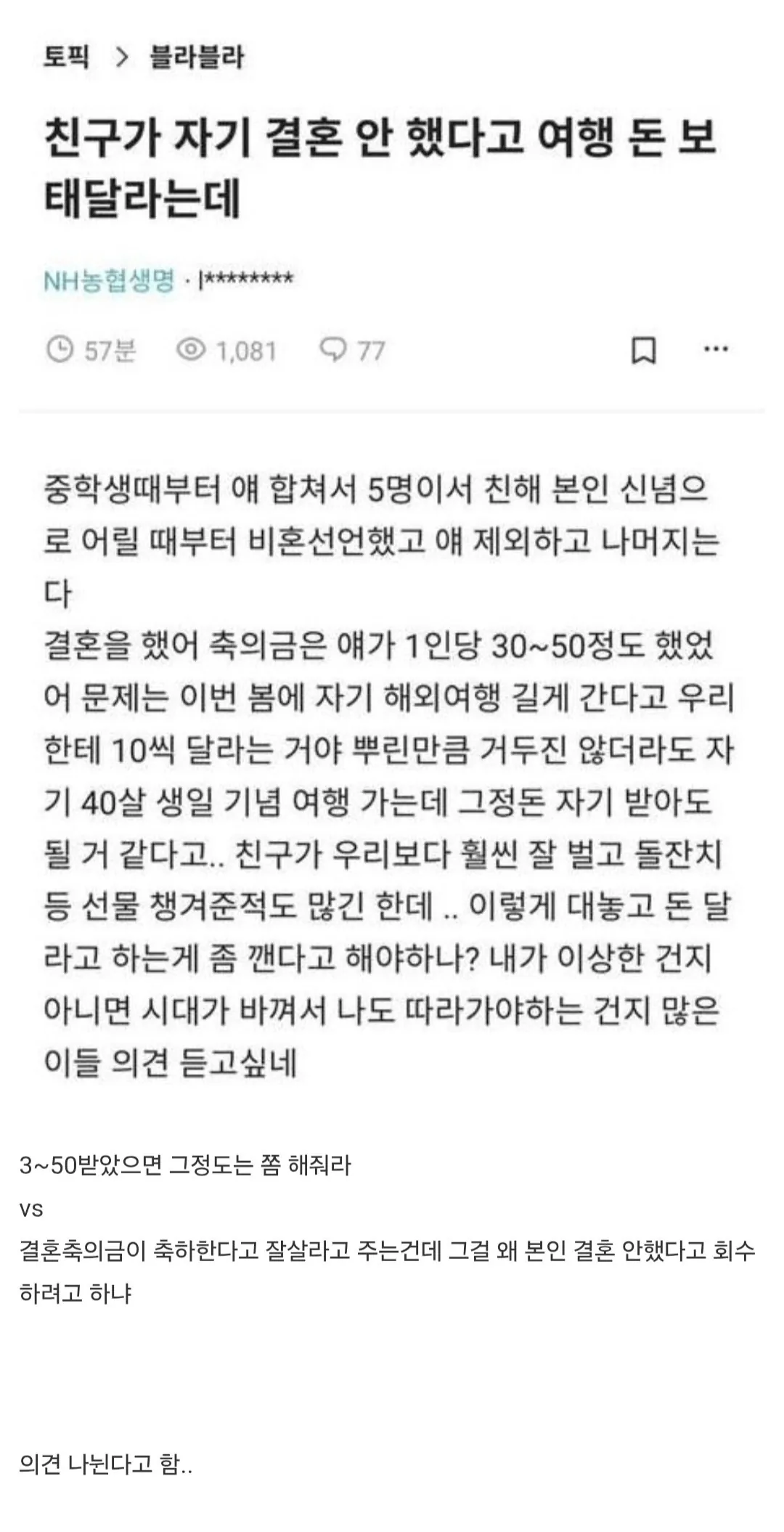 본인 결혼안했다고 여행 돈 보태달라는 친구