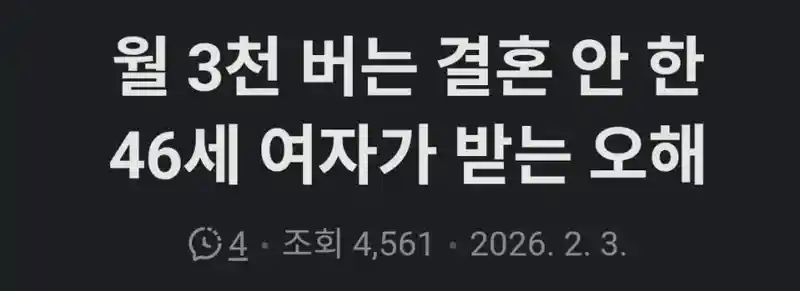 46세 여자가 받는 오해