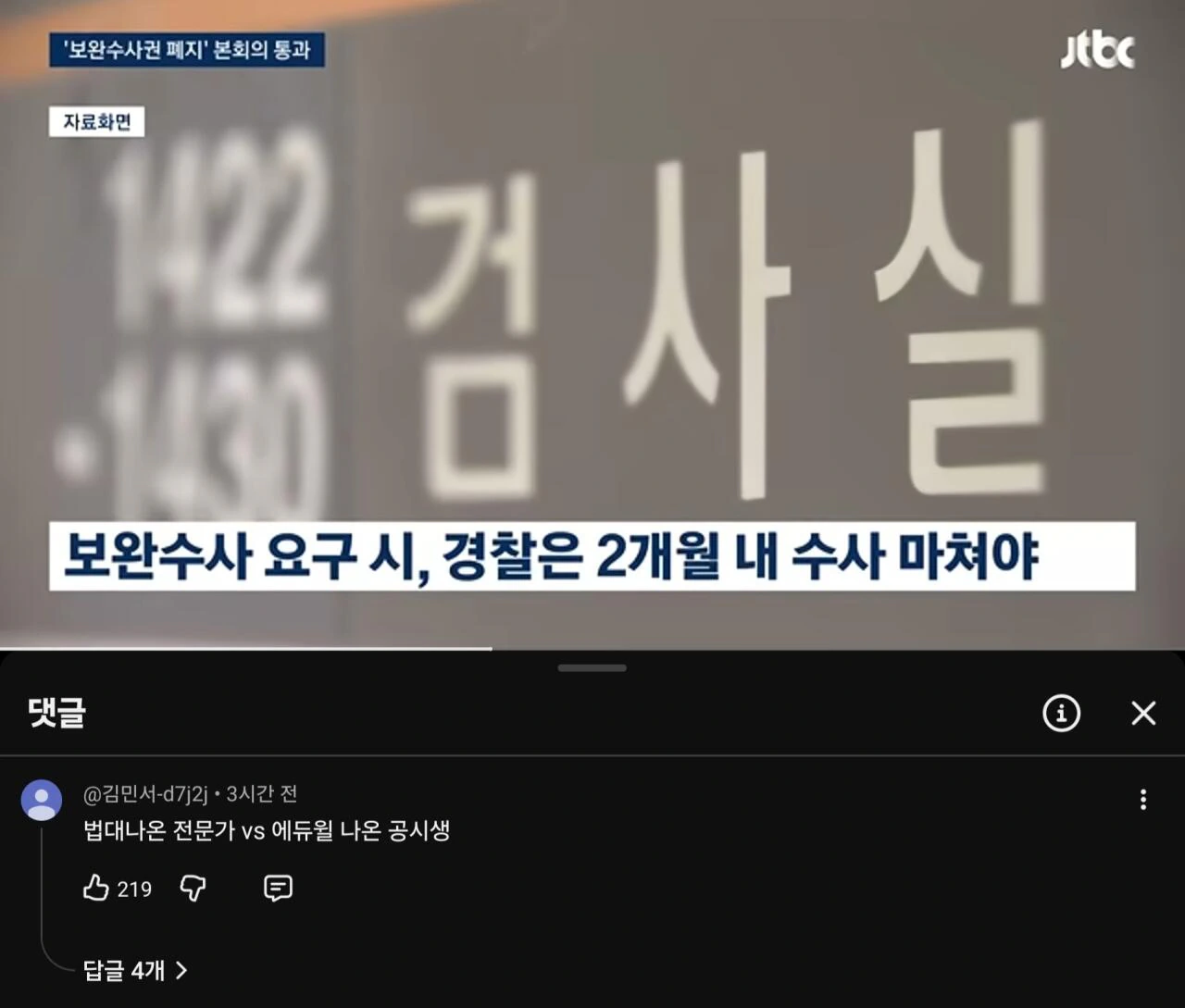 보완수사 관련 ㅈㄴ 폭력적인 댓글