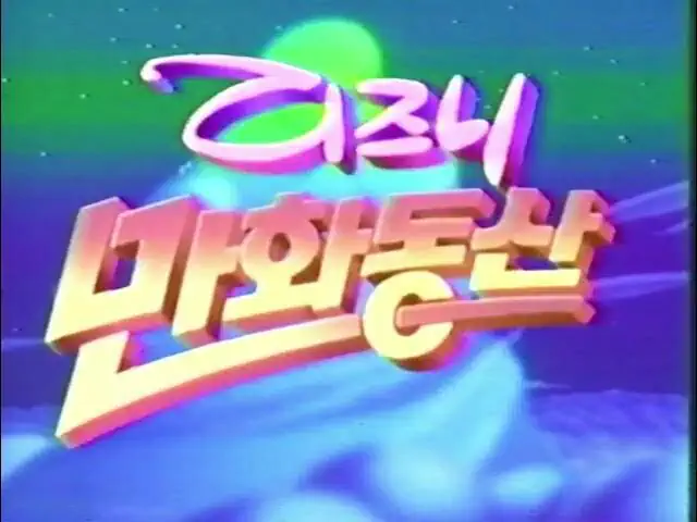 일본은 애니메이션 있으면서 한국 콘텐츠를 이겨야 한다고 유독 집착하는 이유는…