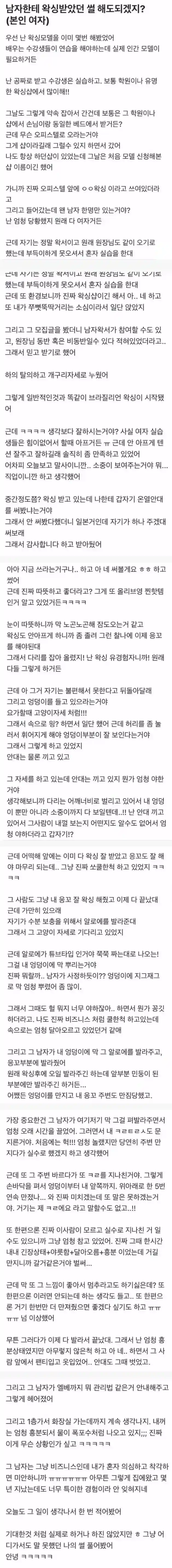 남자한테 왁싱 받다가 옹달샘 터진 여자 썰