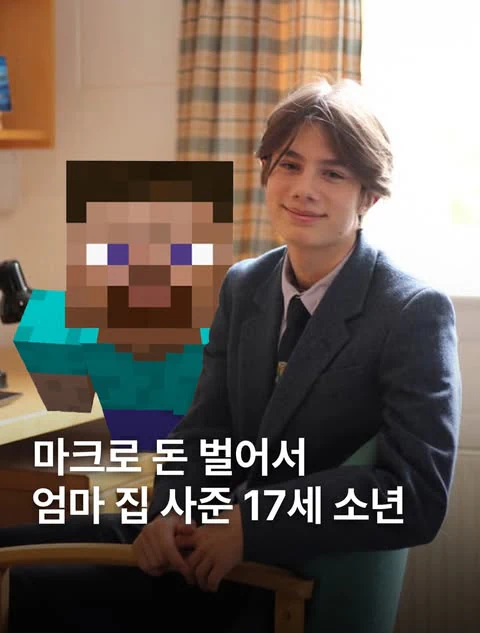 마인크래프트로 돈 벌어서 엄마 집 사준 17세 소년.jpg