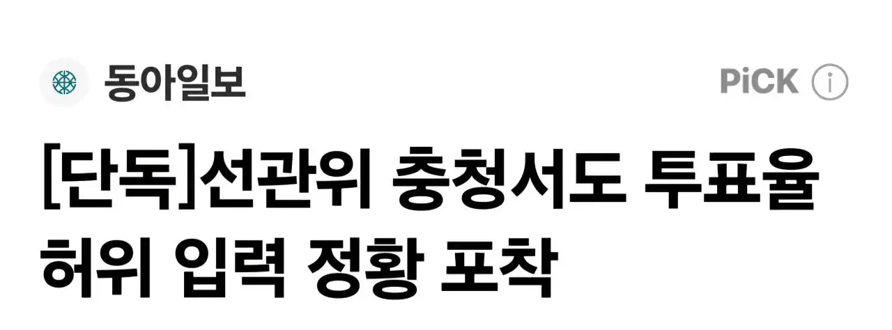 선관위 ‘투표율 허위입력’ 또 있었다…충청서도 정황 포착