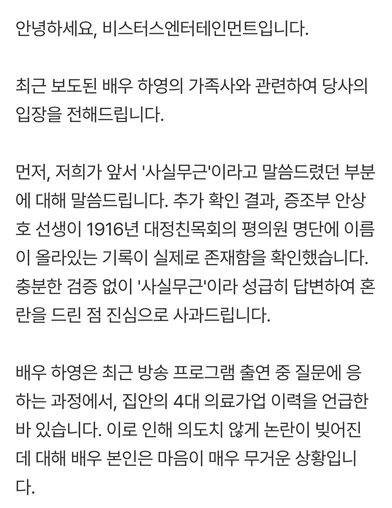 배우 하영 소속사 공식 입장문