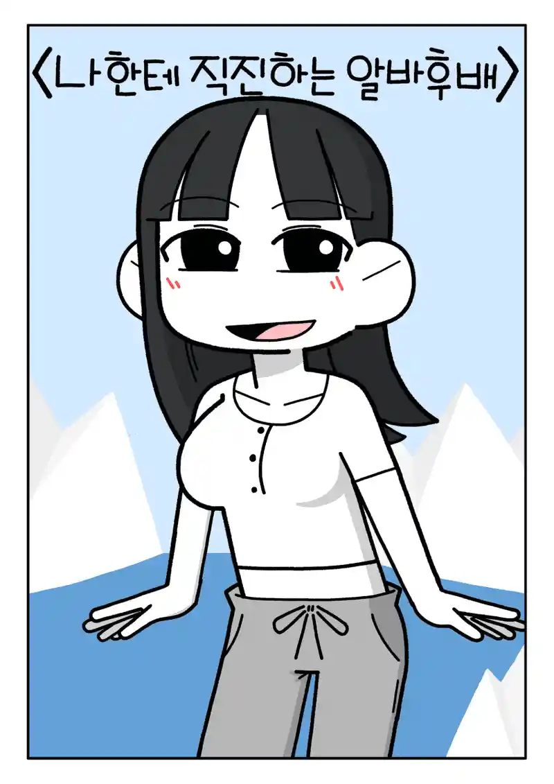 나한테 직진하는 알바후배 manhwa