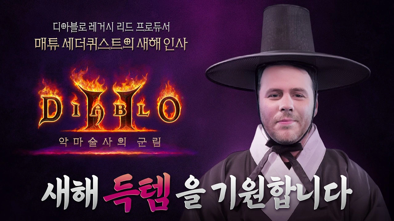 새해인사 올리는 디아블로 디렉터
