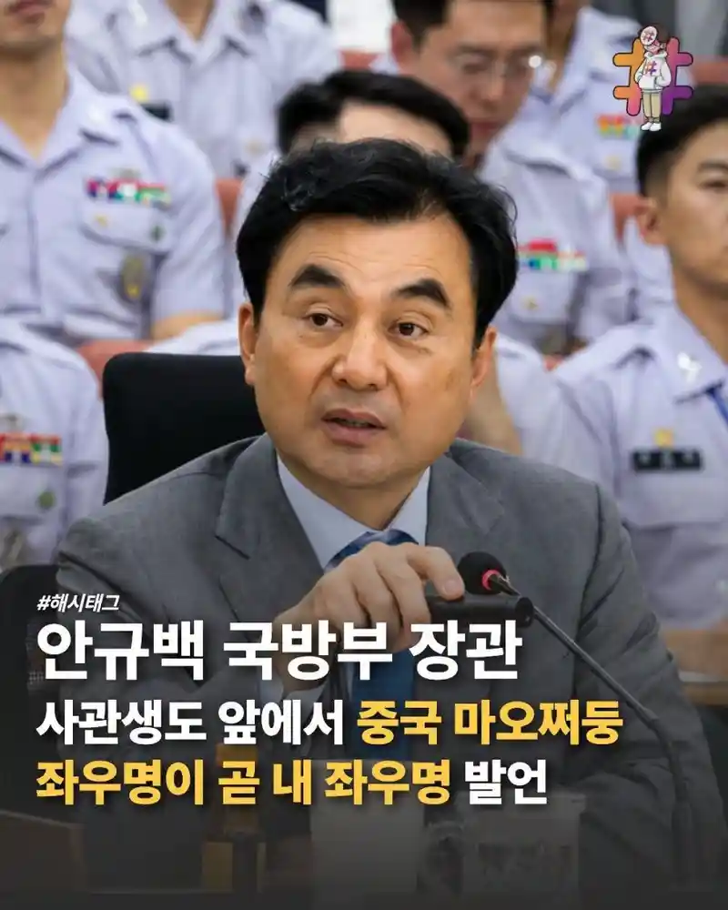 안규백 국방부 장관 "마오쩌둥 좌우명이 내 좌우명"