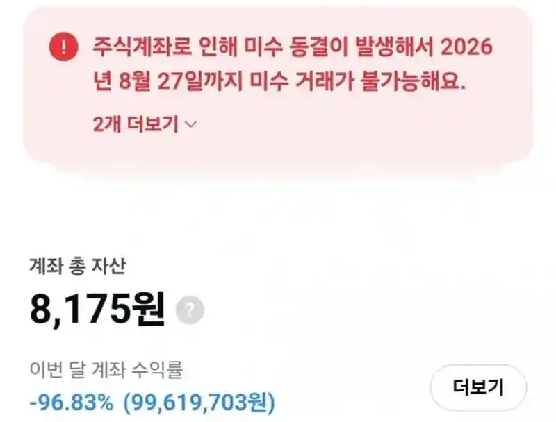 공포) -99% 미수 거래 계좌 청산.jpg