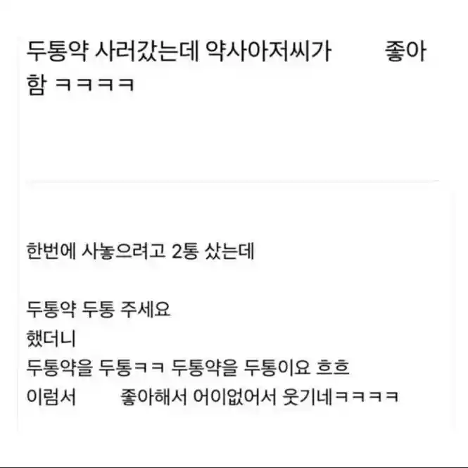 두통약 사러 갔는데 약사 아저씨가 좋아함 ㅋㅋ