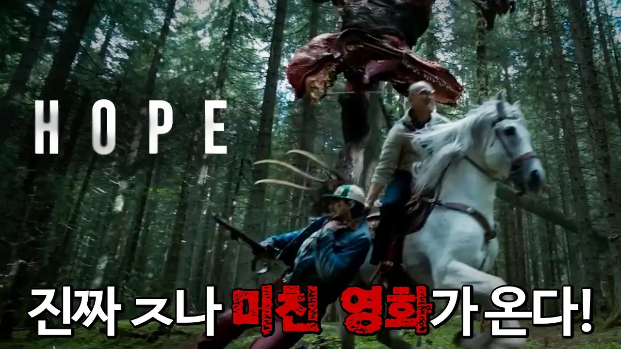 영화 호프 예고편