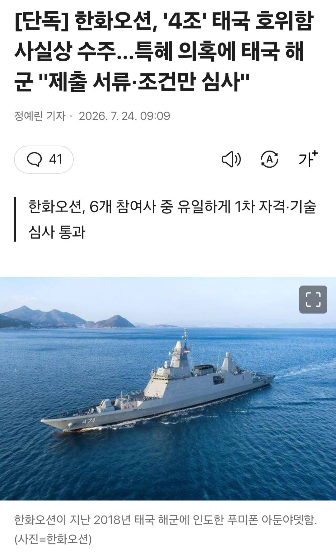 한화오션...4조 태국 호위함 사실상 수주