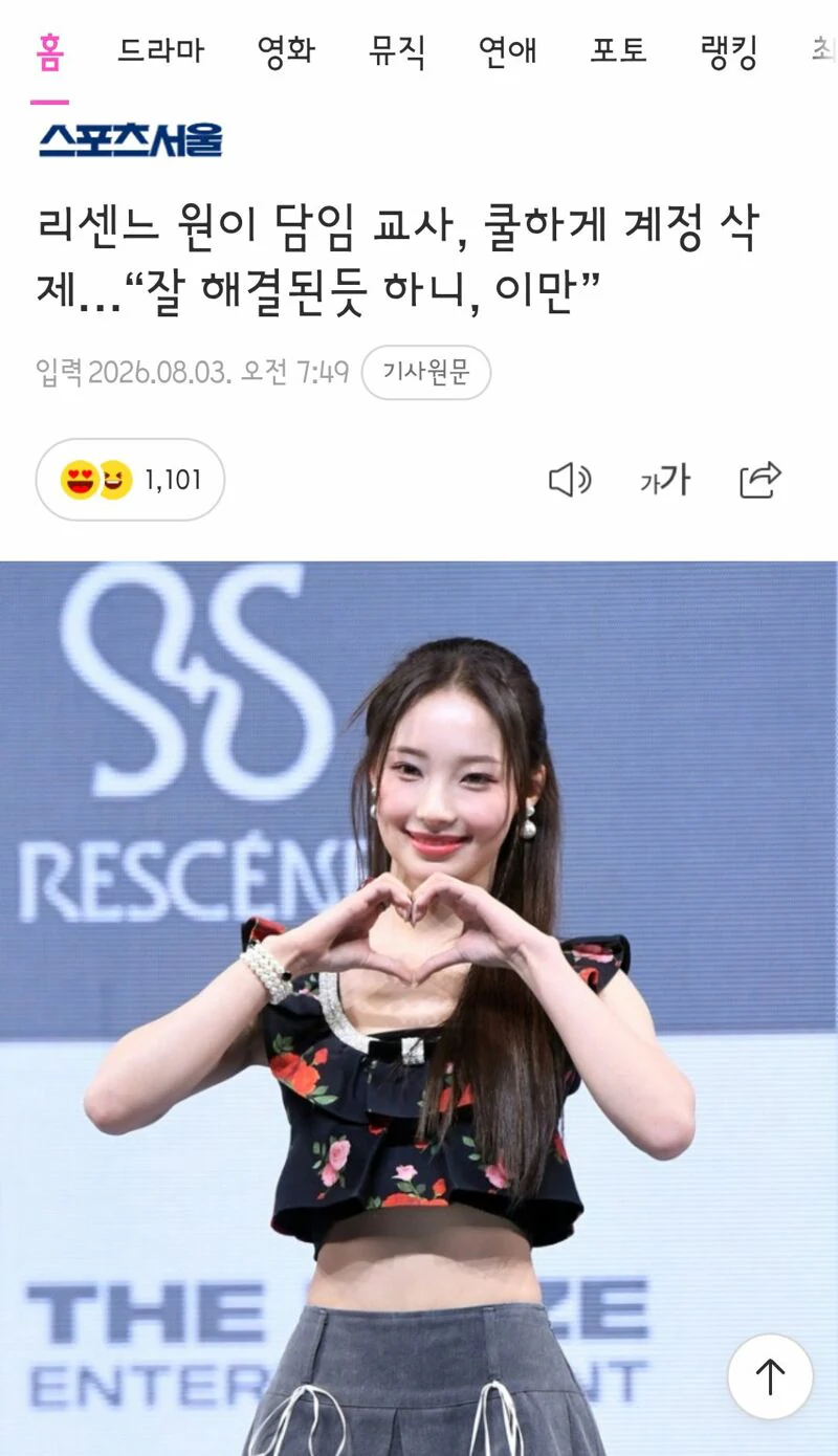 리센느 원이 담임 교사, 쿨하게 계정 삭제…"잘 해결된듯 하니, 이만"