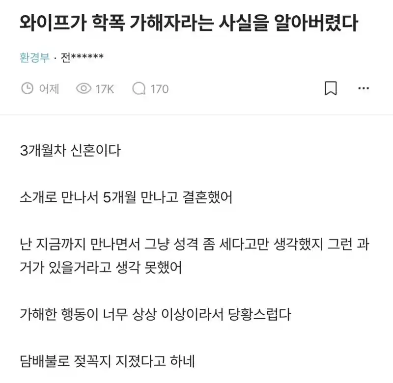 3개월차 신혼인데 와이프가 악질 학폭가해자 였다