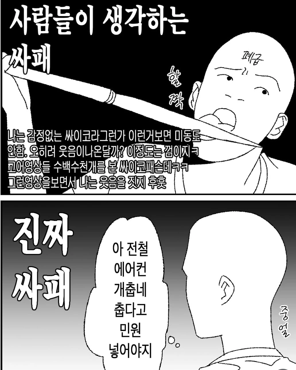 가짜 싸패 vs 진짜 싸패
