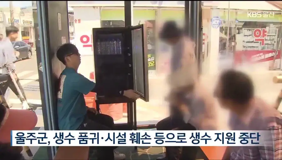 울주군 무료 생수 냉장고 사업 잠정 중단