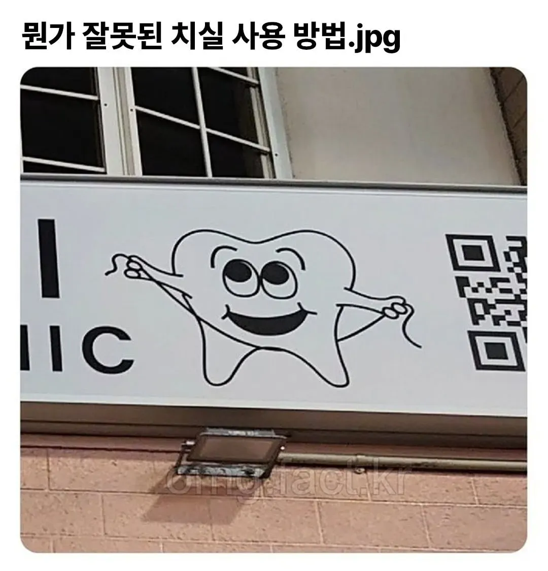 뭔가 잘못된 치실 사용 방법.jpg