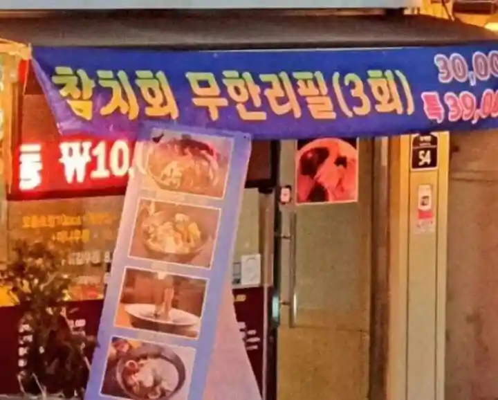 의외로 사장님만 안다는 무한리필 비밀