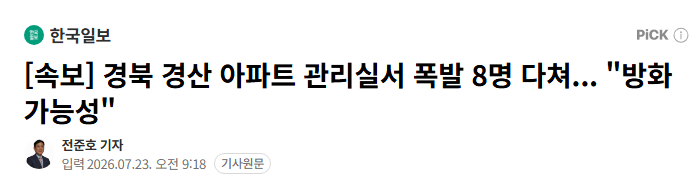 경북 경산 아파트 관리실서 폭발 8명 다쳐... "방화 가능성"