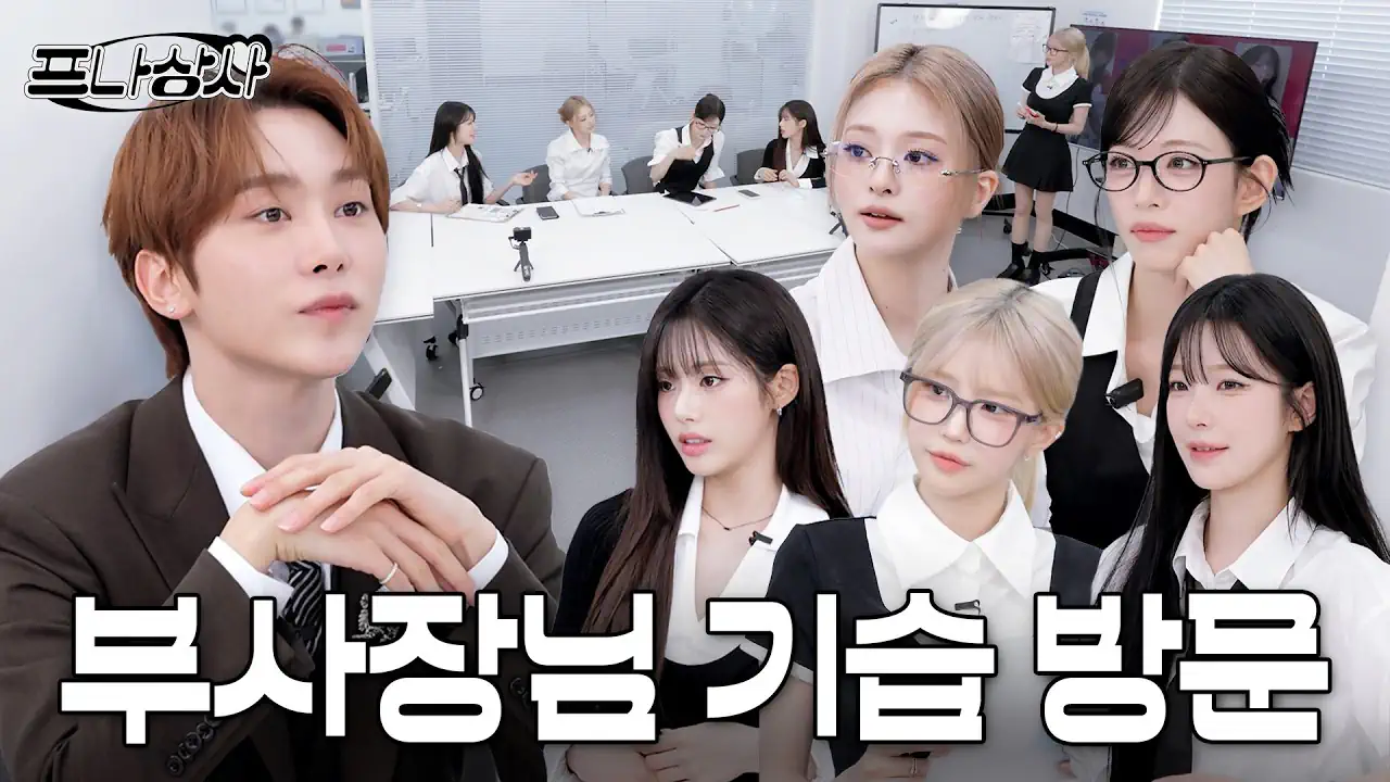 부사장님도 놀란 프로미스나인의 발표 실력ㅣ프나상사 EP2