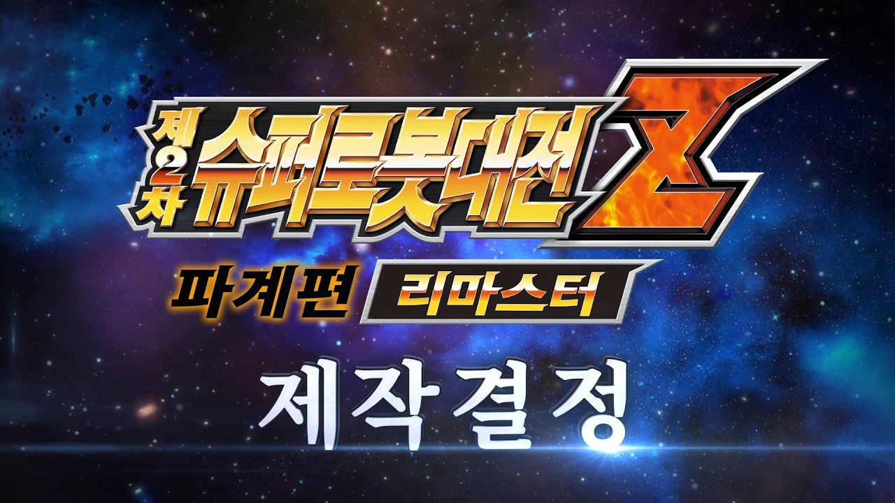 제2차 슈퍼로봇대전 Z 파계편 리마스터