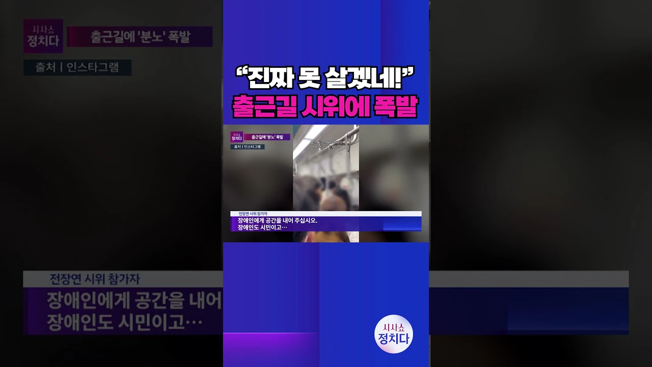 황당한 수준인 내일 4호선 장애인 단체 시위하는 이유.JPG