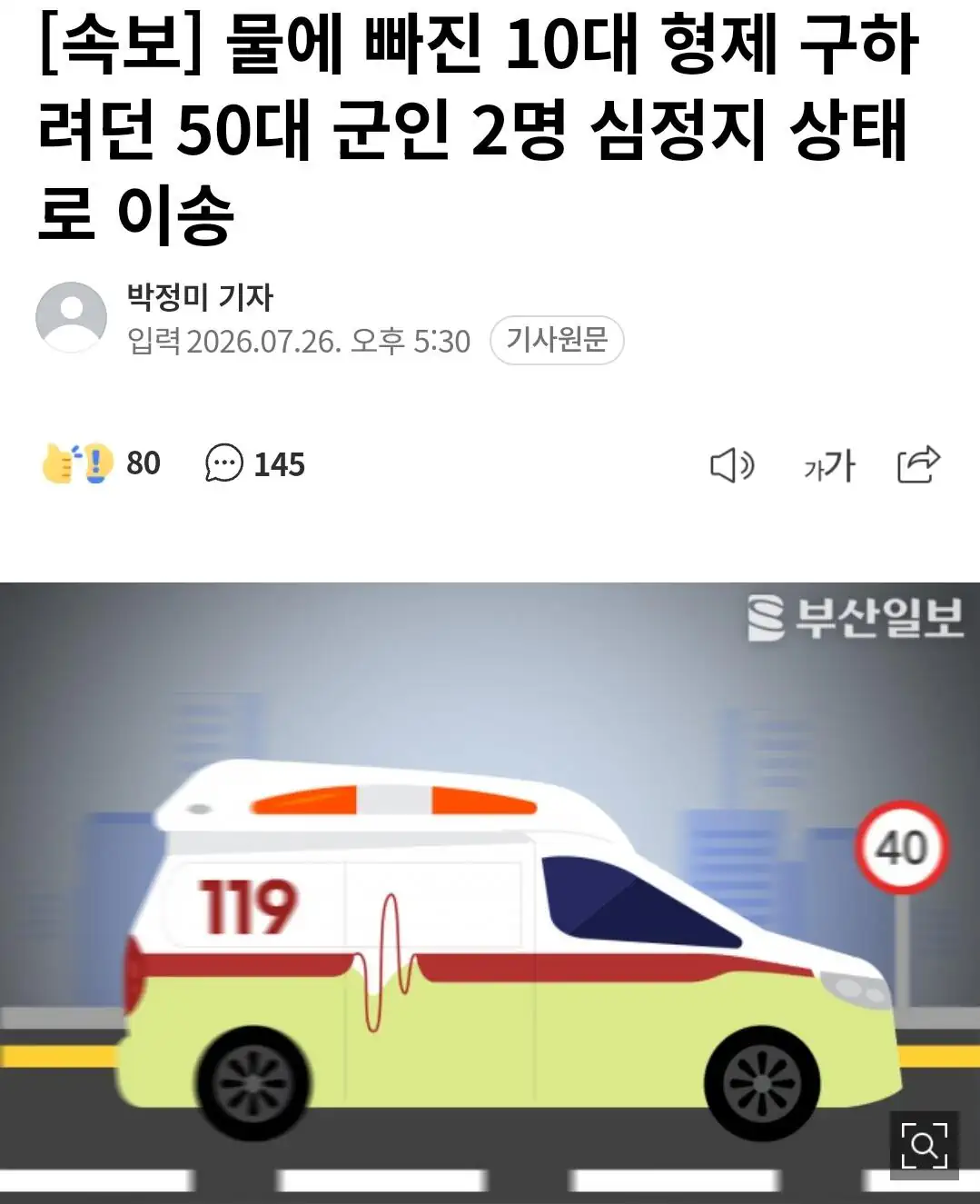 물에 빠진 10대 형제 구하려던 50대 군인 2명 심정지 상태로 이송