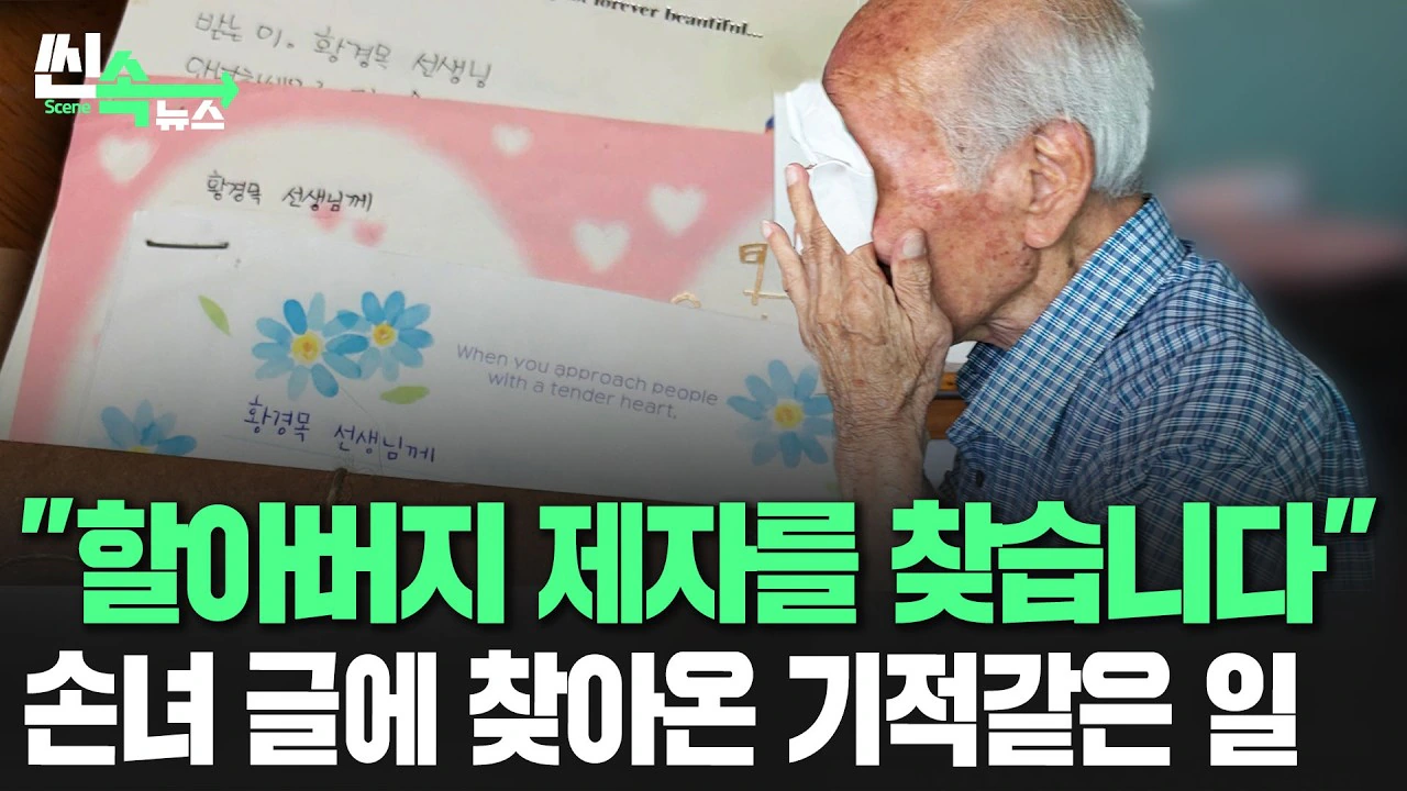 마침내 평생 그리워하던 제자들과 만나신 황경목 선생님.jpg