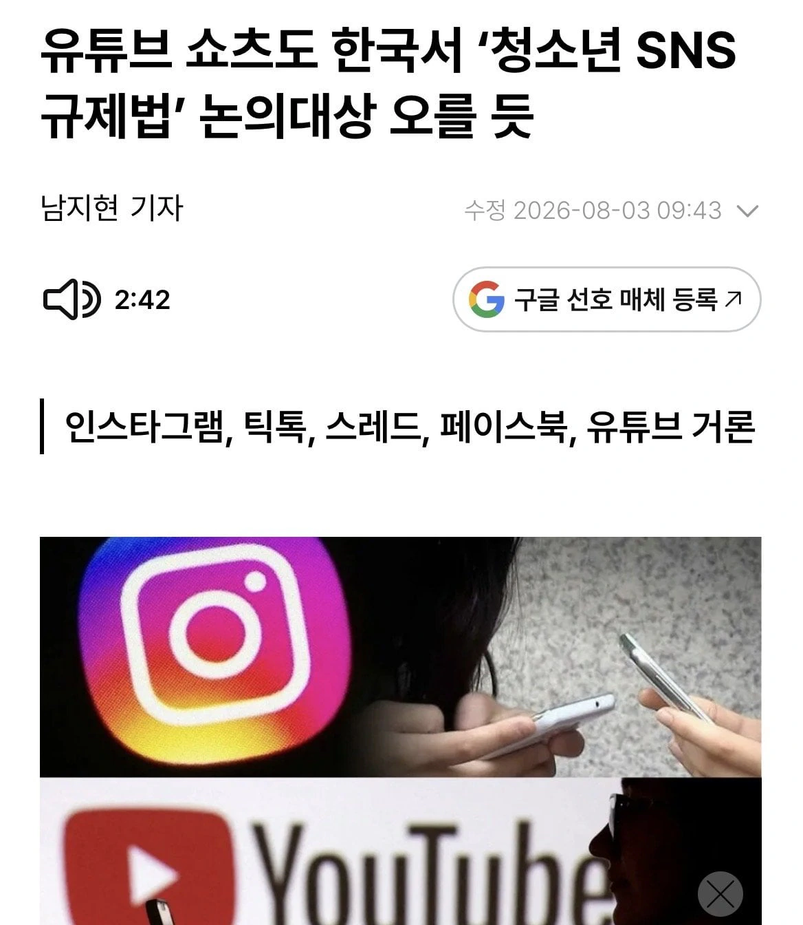 청소년 SNS 중독방지를 위해 유튜브 숏츠까지 규제한다