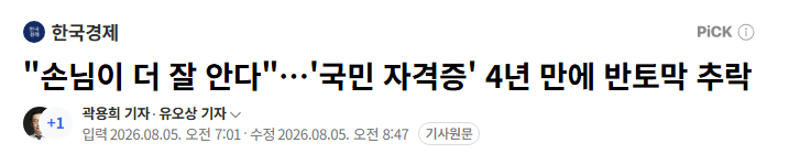 "손님이 더 잘 안다"…'국민 자격증' 4년 만에 반토막 추락