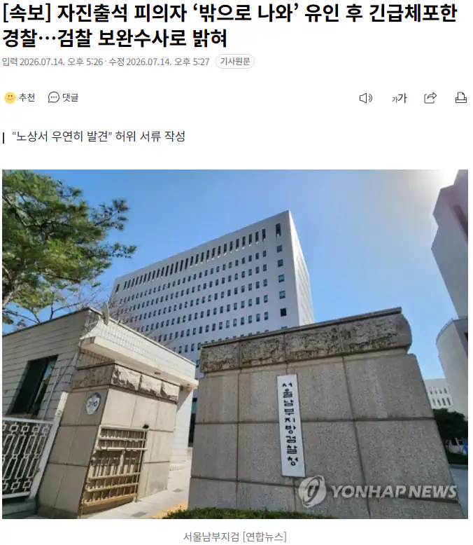 자진출석 피의자 ‘밖으로 나와’ 유인 후 긴급체포한 경찰…검찰 보완수사로 밝…