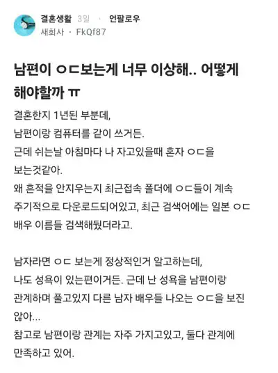 남편이 ㅇㄷ보는게 너무 이상해.. 어떻게 해야할까 ㅠ