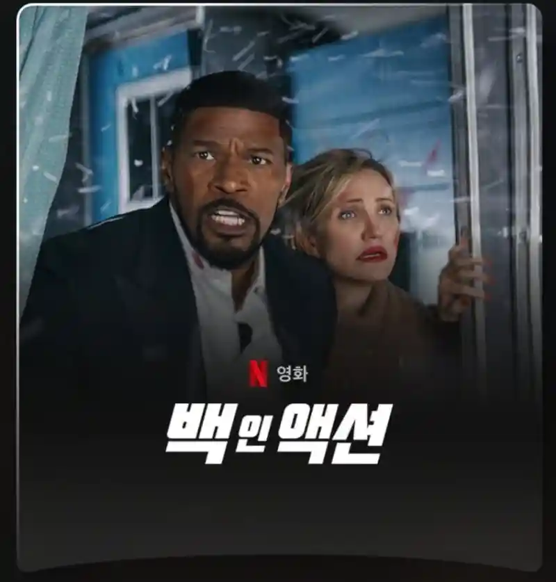 거짓말하는 넷플릭스
