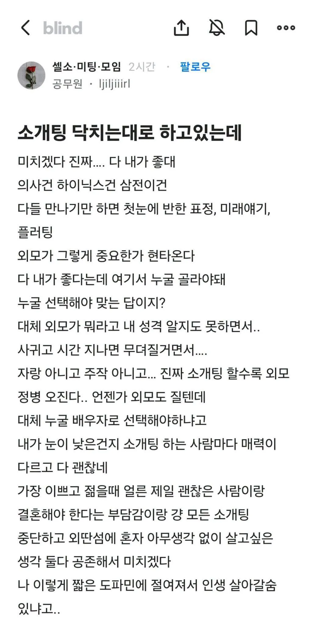 소개팅 닥치는대로 하고있는데