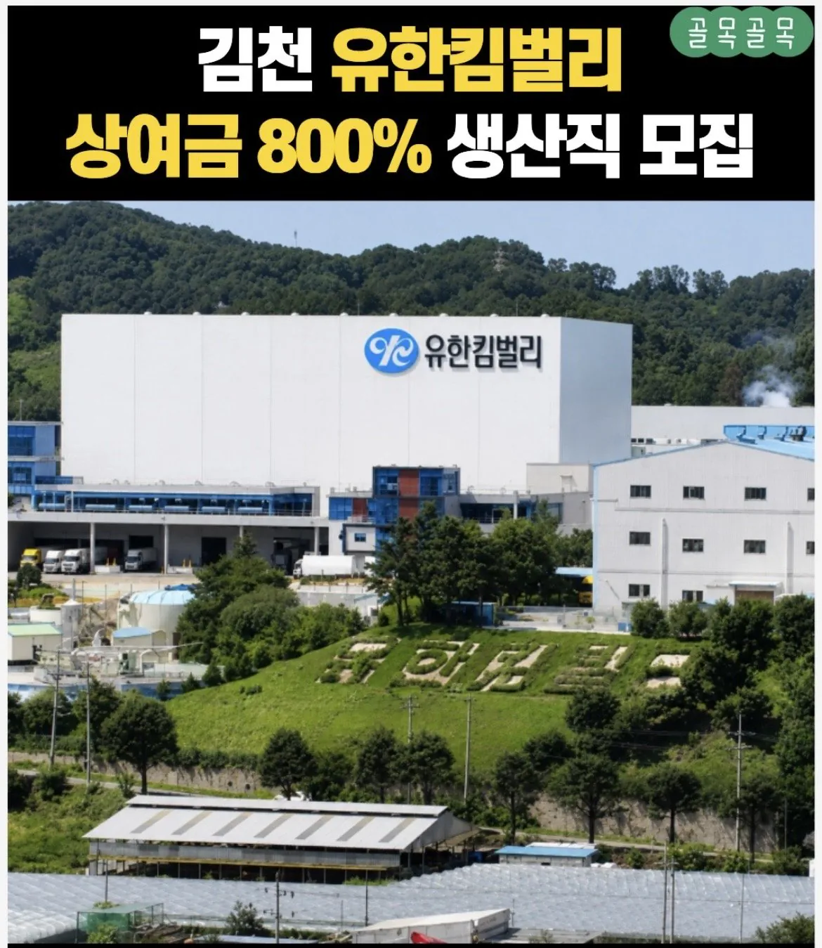 경북)유한킴벌리 생산직 채용 공고