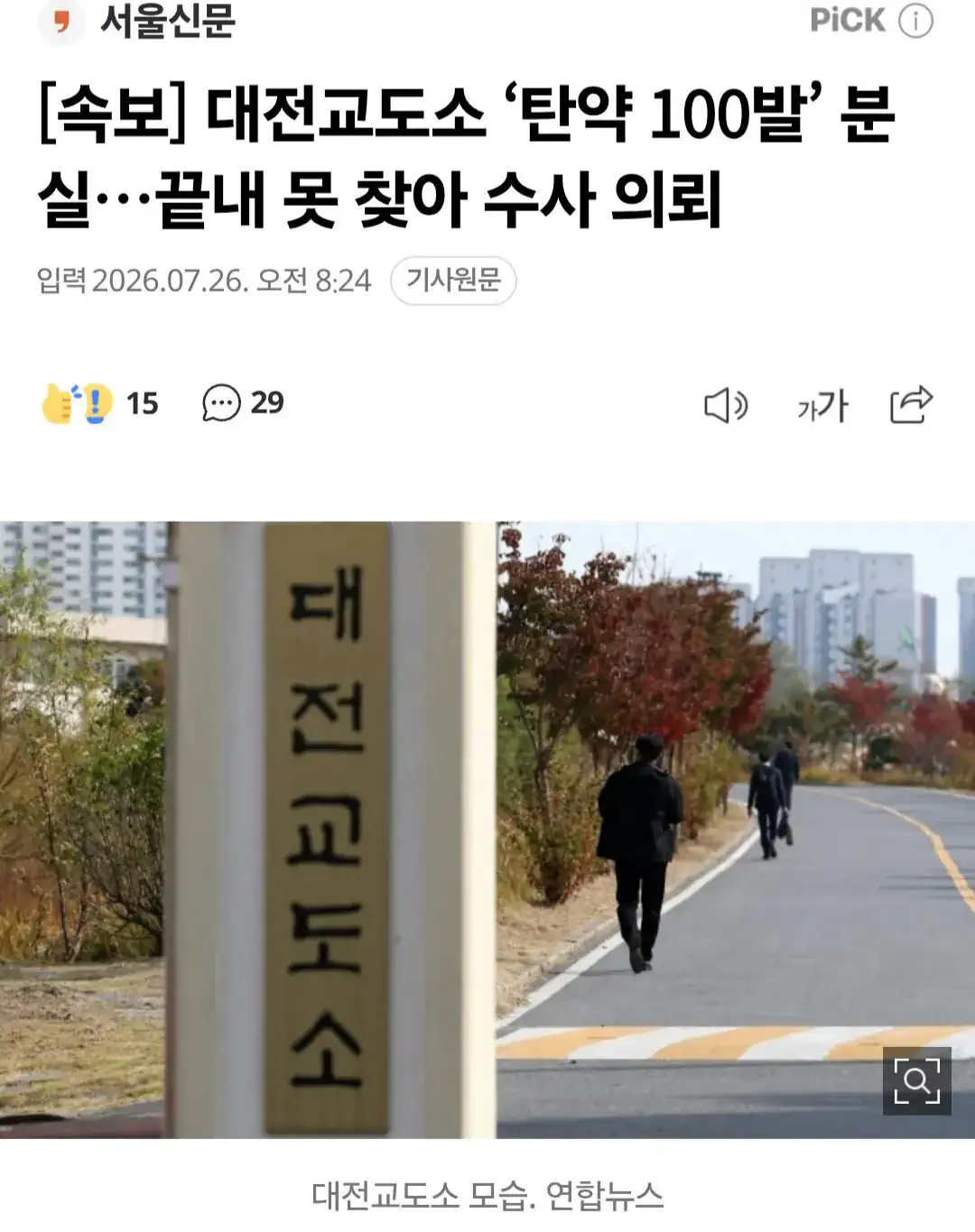 대전교도소 탄약 100발 행방 묘연.news